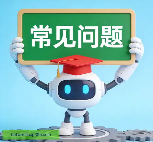 常见问题